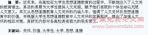 试论人文关怀在大学生思想道德教育中的价值