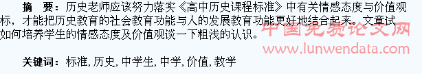 从《课程标准》看高中历史教学中学生情感态度及价值观的培养