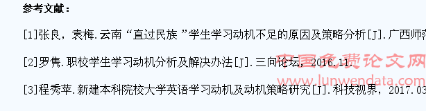 高职学生学习动机影响因素及动机对策研究