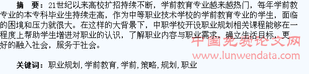 浅议学前教育专业学生的职业规划及发展策略