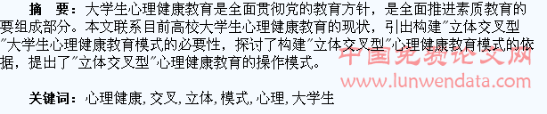 “立体交叉型”大学生心理健康教育模式初探宋科友