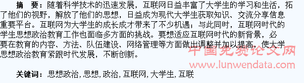 互联网时代大学生思想政治教育探析