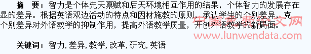 学生智力差异研究及与英语教学改革