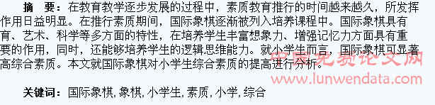 国际象棋对小学生综合素质的提高探讨