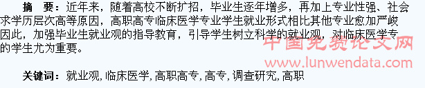 高职高专临床医学专业学生就业观的调查研究