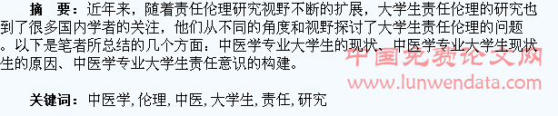 中医学专业大学生的责任伦理研究综述